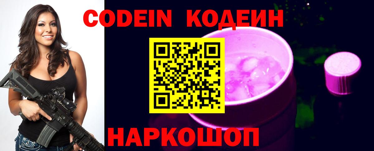 Codein напиток Lean (лин) Уссурийск